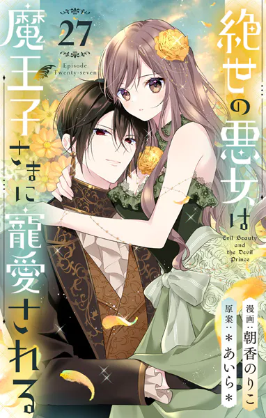 絶世の悪女は魔王子さまに寵愛される 分冊版 27 - 朝香のりこ/＊あいら