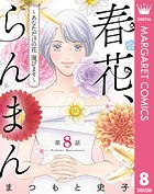 【単話売】春花、らんまん〜あなただけの花 選びます〜 8