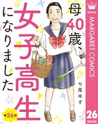 【単話売】母40歳、女子高生になりました 26