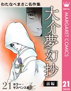 わたなべまさこ名作集 ホラー・サスペンス編 21 大介夢幻抄 前編