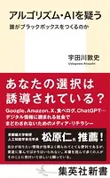 アルゴリズム・AIを疑う 誰がブラックボックスをつくるのか