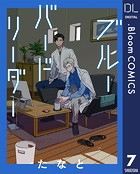 【単話売】ブルーバードリーダー 7