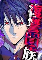 復讐貴族【タテヨミ】 第3話 監獄の支配者