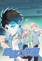 超能力学園【タテヨミ】 act.48 迫り来る「危機」