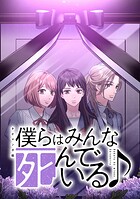 僕らはみんな死んでいる♪ タテマンガ版【タテヨミ】 第57話 嫌がらせ