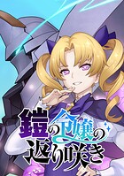 鎧の令嬢の返り咲き【タテヨミ】 第48話 祝福と蠢く影ですわ！！