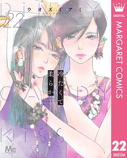 冷たくて 柔らか 分冊版 22