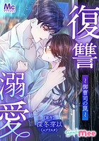 復讐溺愛〜御曹司の罠〜【タテヨミ】