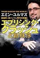 高金利・高インフレ時代の到来！ エブリシング・クラッシュと新秩序