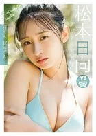 【デジタル限定 YJ PHOTO BOOK】松本日向写真集「寝ても覚めても…」