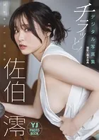 佐伯澪 直筆サイン入りチェキ FRIDAY 当選品 グラビア 佐伯澪サインチェキ＆生写真プレゼント！ - Neowing