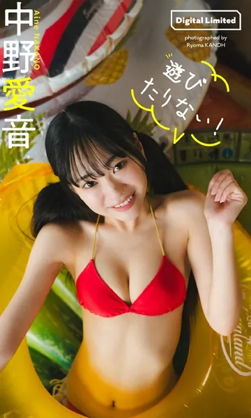 【デジタル限定】中野愛音写真集「遊びたりない！」
