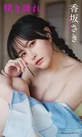 【デジタル限定】香坂さき写真集「咲き誇れ。」