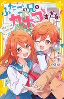 ふたごの兄がカホゴすぎる！