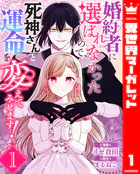 婚約者に選ばれなかったので、死神さんと運命を変えてみせます！（単話）