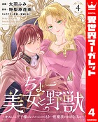 ちょー美女と野獣〜キスしたら王子様になっちゃったので、もう一度魔法をかけなくちゃ〜 4