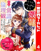 そうだバックレよう 奴隷買ったら、前世の常識とか倫理観とかどうでもよくなった 4