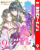 後宮の密やかな戯れ 〜溺愛しすぎのお兄様〜 9