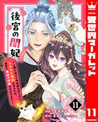 後宮の闇妃〜人間に捨てられ魔獣の愛し子に。もふもふ魔獣を守るため、後宮で悪妃の仮面をかぶります〜 11