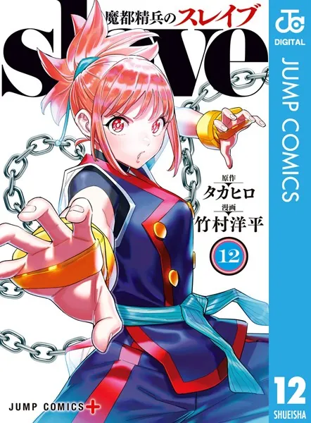 魔都精兵のスレイブ セミカラー版 12 - タカヒロ/竹村洋平 - 少年