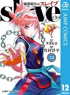 魔都精兵のスレイブ セミカラー版 12