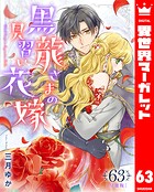 【分冊版】黒龍さまの見習い花嫁 63