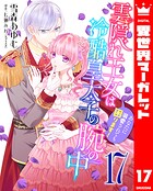 雲隠れ王女は冷酷皇太子の腕の中〜あなたに溺愛されても困ります！ 17