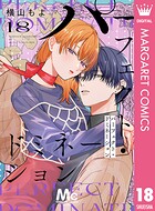 パーフェクト・ドミネーション 分冊版 18