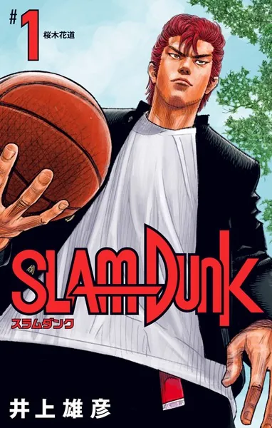 SLAM DUNK 1 - 井上雄彦 - 少年マンガ - DMMブックス