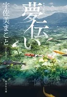 夢伝い
