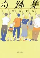 奇跡集
