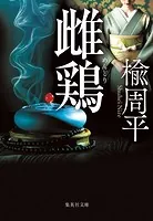 雌鶏
