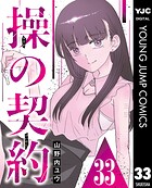 操の契約 第33話