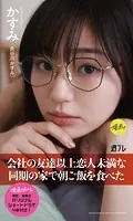 【デジタル限定】『俺達のあざす。』かすみ写真集「会社の友達以上恋人未満な同期の家で朝ご飯を食べた」