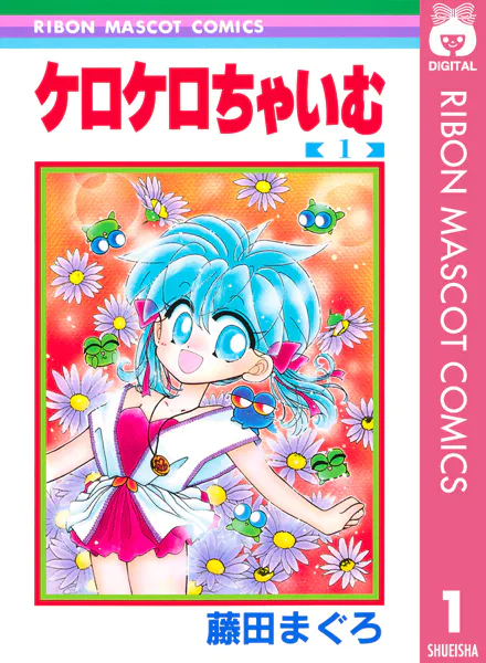 ケロケロちゃいむ 1