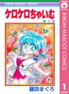 ケロケロちゃいむ 1