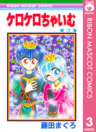 ケロケロちゃいむ 3