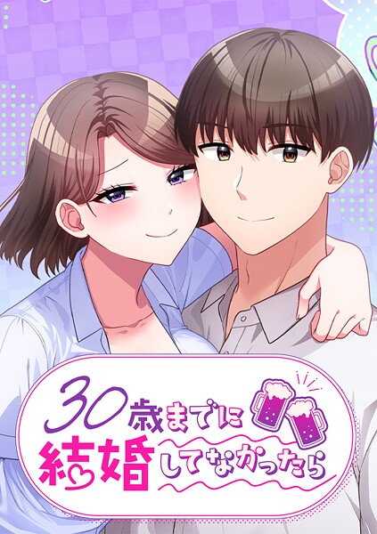 30歳までに結婚してなかったら【タテヨミ】
