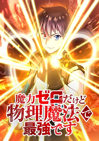 魔力ゼロだけど物理魔法で最強です【タテヨミ】