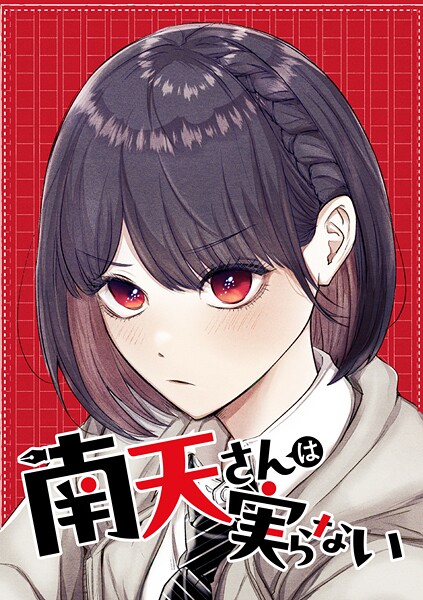 南天さんは実らない【タテヨミ】