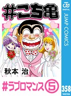 ＃こち亀 358 ＃ラブロマンス‐5