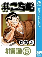 ＃こち亀 359 ＃博識‐5