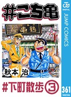 ＃こち亀 361 ＃下町散歩‐3