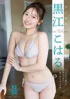 【デジタル限定 YJ PHOTO BOOK】黒江こはる写真集「ハタチ、甘くてちょっぴり悪い子ちゃんな私」