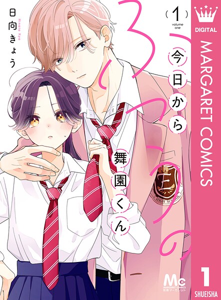 今日からふつうの舞園くん 1