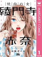 焼肉の女 綾門寺赤奈