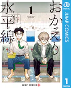 おかえり水平線