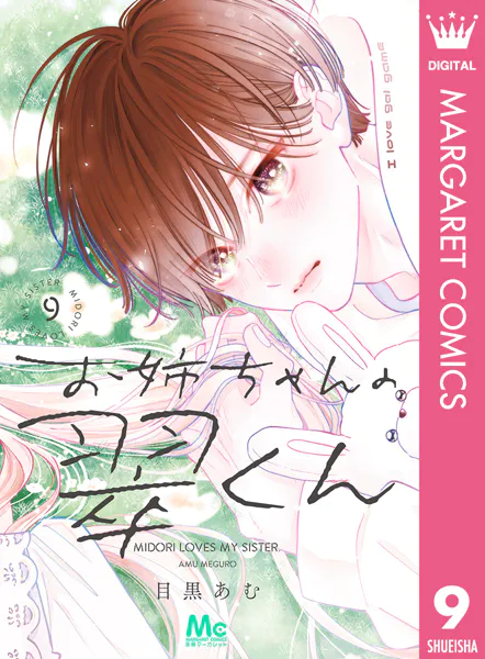 お姉ちゃんの翠くん 11（最新刊） - 目黒あむ - 少女マンガ - DMMブックス