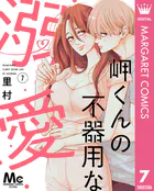 岬くんの不器用な溺愛 7