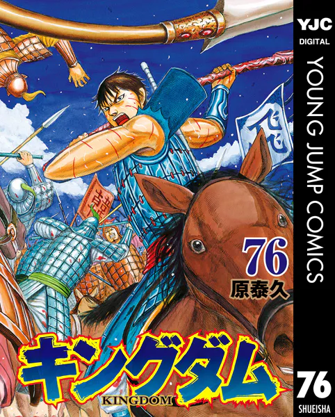 キングダム 76 - 原泰久 - 青年マンガ - DMMブックス